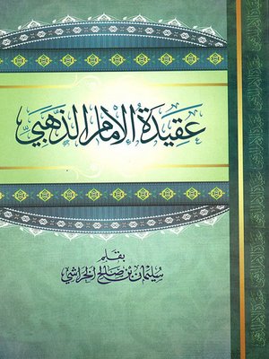 cover image of عقيدة الإمام الذهبى